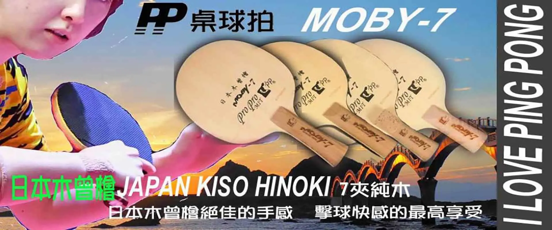 PP MOBY-7 7夾純木 PP MOBY-7 7夾純木