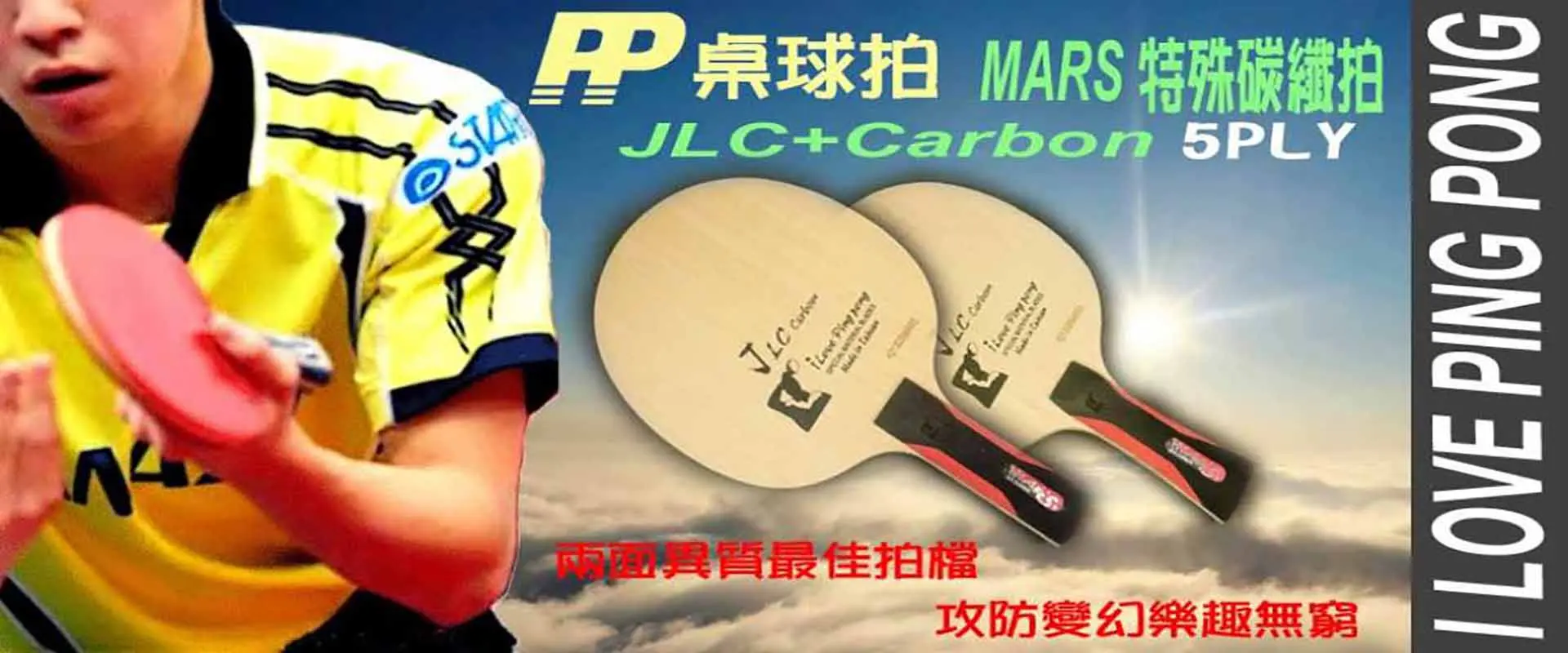 PP MARS 異質碳纖拍-JLC+Carbon 5夾拍 PP MARS 異質碳纖拍-JLC+Carbon 5夾拍