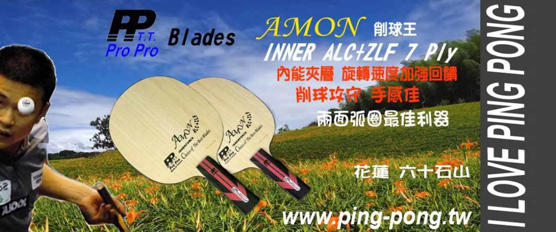 PP AMON 7夾 A+ZLF INNER FL 內能(削球拍王) PP AMON 7夾 A+ZLF INNER FL 內能(削球拍王)