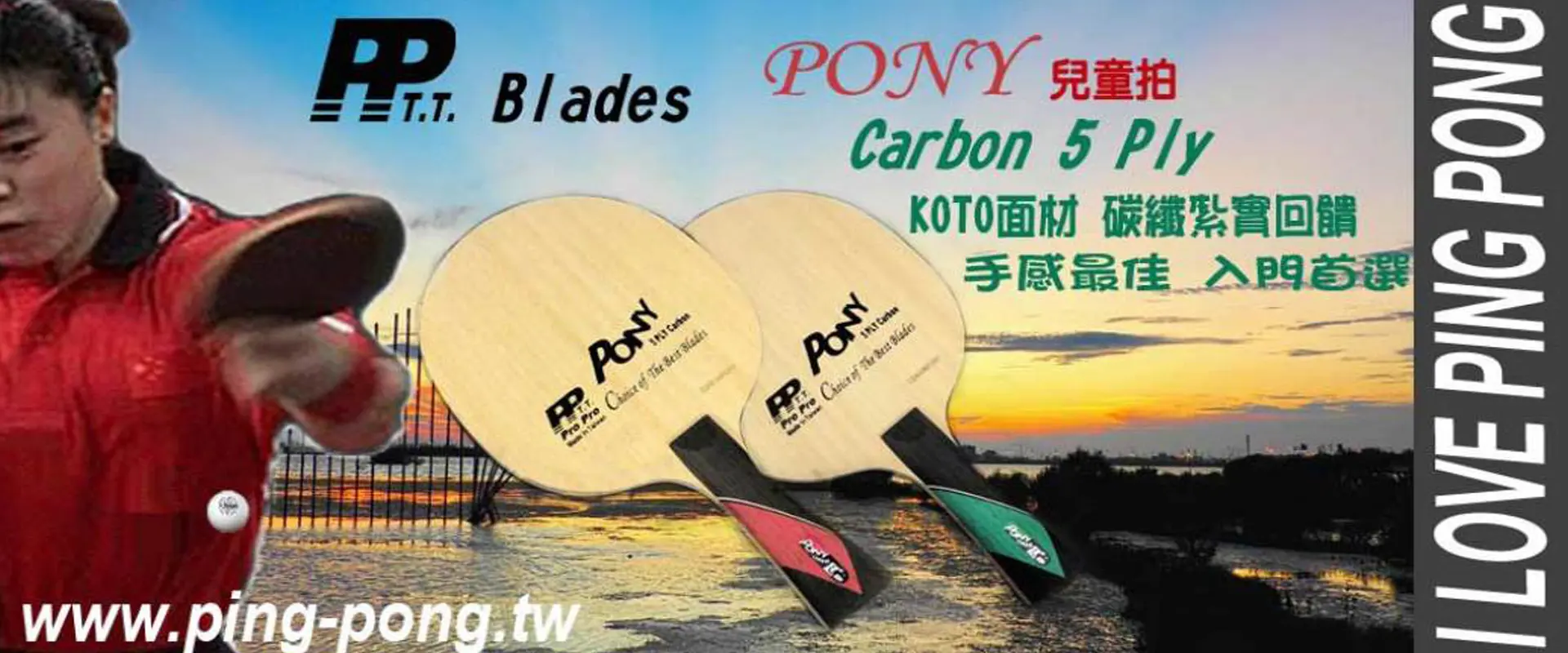 PP PONY+ 兒童桌球拍 5夾碳纖拍 PP PONY+ 兒童桌球拍 5夾碳纖拍