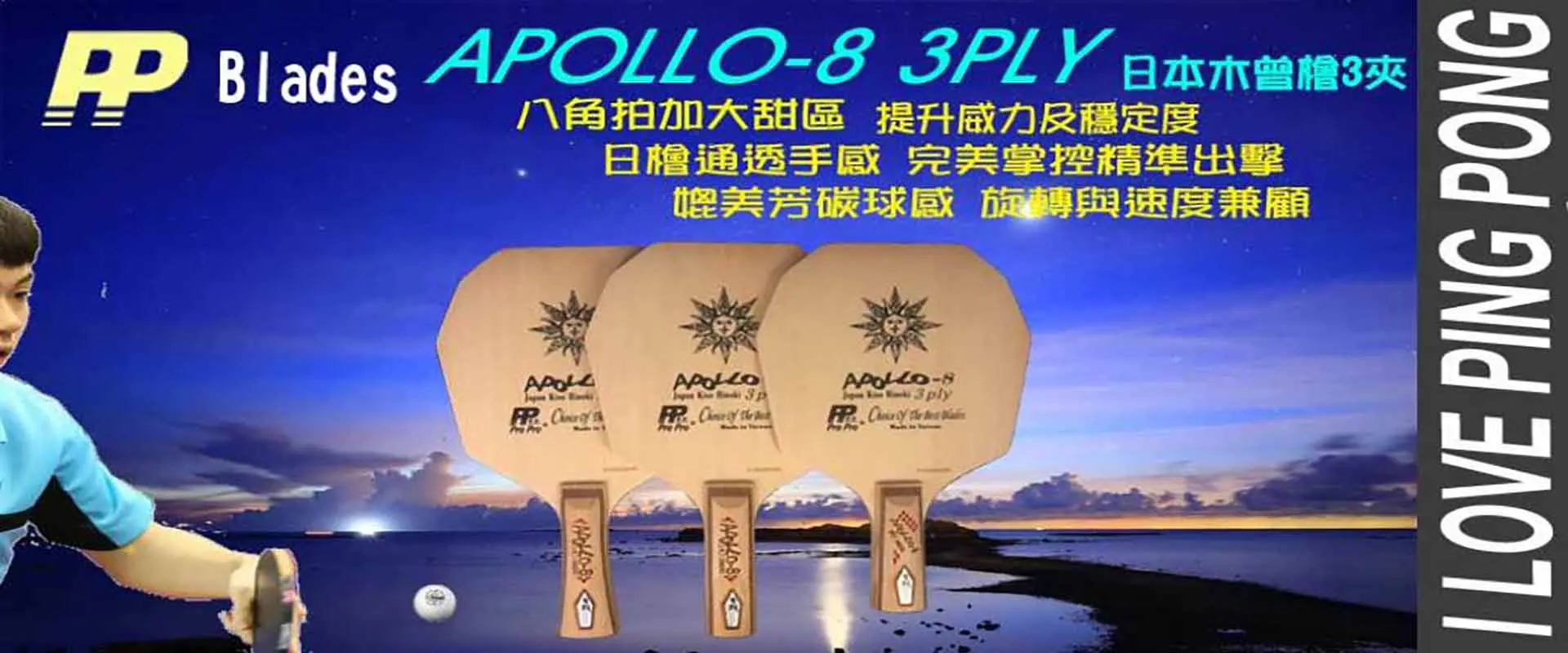 PP APOLLO-8 三夾木曾檜 PP APOLLO-8 三夾木曾檜