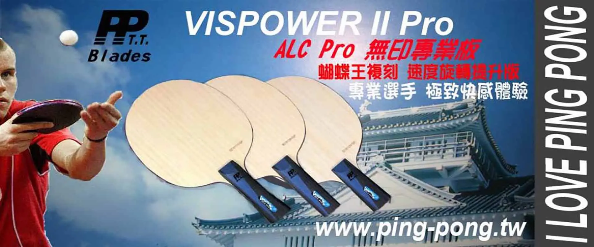 PP桌球拍ALC專業版 PP桌球拍ALC專業版