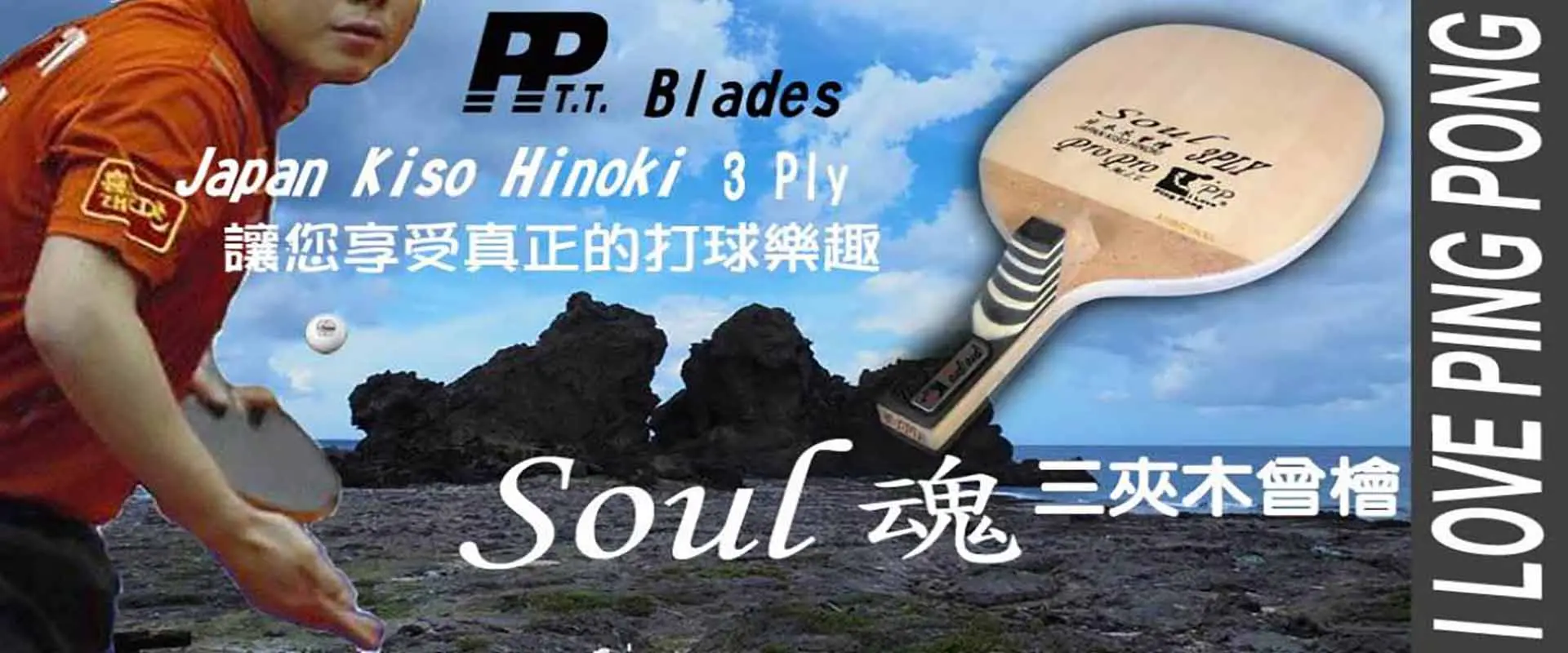 PP 木曾檜高彈性直拍 PP 木曾檜高彈性直拍